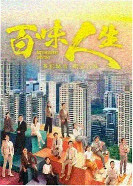 油麻地来信都市情感剧集海报